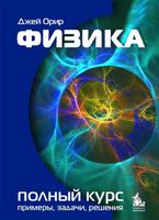 Физика Полный курс примеры задачи решения Орир читать онлайн