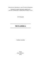Механика Козырев читать онлайн