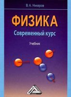 Физика Современный курс Никеров читать онлайн