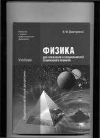Учебник Физика для профессий и специальностей технического профиля Дмитриева читать онлайн