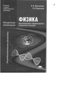 Методические рекомендации Физика для профессий и специальностей технического профиля Дмитриева читать онлайн