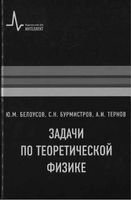 Задачи по теоретической физике Белоусов Бурмистров Тернов читать онлайн
