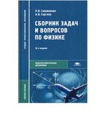 Сборник задач и вопросов по физике Самойленко Сергеев читать онлайн