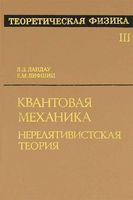 Теоретическая физика Квантовая механика Ландау Лифшиц том 3 читать онлайн