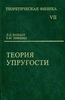 Теоретическая физика Теория упругости Ландау Лифшиц том 7 читать онлайн
