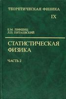 Теоретическая физика Статистическая физика Ландау Лифшиц том 9 часть 2 читать онлайн