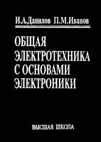 Общая электротехника с основами электроники Данилов Иванов читать онлайн
