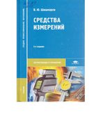 Средства измерений Шишмарев читать онлайн