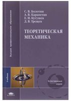 Теоретическая механика Болотин Карапетян Кугушев Трещев читать онлайн