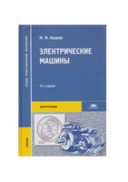 Электрические машины Кацман читать онлайн