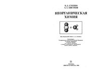 Неорганическая химия Степин Цветков читать онлайн