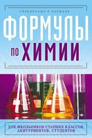 Формулы по химии Справочник в кармане Несвижский читать онлайн