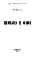Шпаргалки по химии Черникова читать онлайн