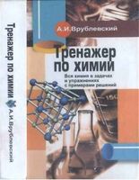 Тренажер по химии Врублевский читать онлайн