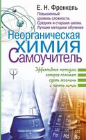 Неорганическая Химия Самоучитель Френкель читать онлайн