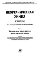 Неорганическая химия Третьяков том 1 читать онлайн