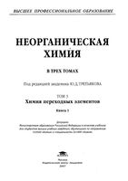 Неорганическая химия Третьяков том 3 книга 1 читать онлайн