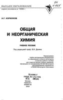 Общая и неорганическая химия Коржуков читать онлайн