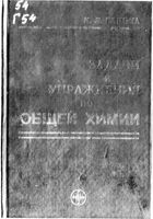 Задачи и упражнения по общей химии Глинка читать онлайн