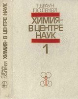 Химия в центре наук Браун Лемей часть 1 читать онлайн