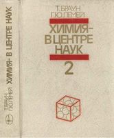 Химия в центре наук Браун Лемей часть 2 читать онлайн