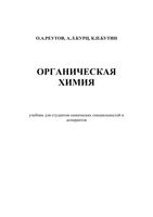 Органическая химия Реутов Курц Бутин 4 части тома читать онлайн