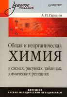 Общая и неорганическая химия в схемах рисунках таблицах химических реакциях Гаршин читать онлайн