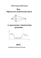 Как образуется химическая связь и протекают химические реакции Ганкин читать онлайн