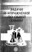 Задачи и упражнения по общей химии Адамсон Гончарук читать онлайн