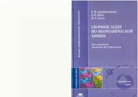 Сборник задач по неорганической химии Ардашникова Мазо Тамм Третьяков читать онлайн