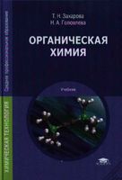 Органическая химия Захарова Головлева читать онлайн