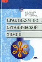Практикум по органической химии Иванов Гева Гаверова читать онлайн