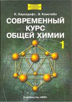 Современный курс общей химии Хаускрофт Констебл том 1 читать онлайн