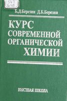 Курс современной органической химии Березин читать онлайн