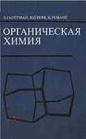 Органическая химия Гауптман Грефе Ремане читать онлайн