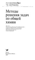 Методы решения задач по общей химии Василевская Свиридова читать онлайн