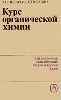 Курс органической химии Писаренко Хавин читать онлайн