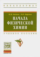 Начала физической химии Бажин Пармон читать онлайн