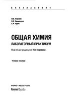 Общая химия Лабораторный практикум Коровин Камышова Удрис читать онлайн