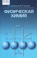 Физическая химия Афанасьев Акулова читать онлайн
