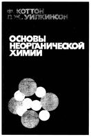 Основы неорганической химии Коттон Уилкинсон Дж читать онлайн