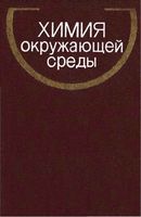 Химия окружающей среды Бокрис Цыганков читать онлайн