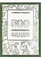 500 экологических задач Бабакова Момотова читать онлайн