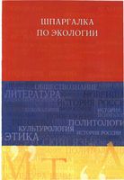 Шпаргалка по экологии для студентов Хасаинова Скорик читать онлайн