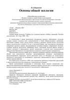 Основы общей экологии Воронков читать онлайн