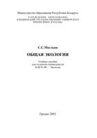 Общая экология Маглыш читать онлайн
