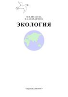 Экология Лебедева Анкудимова читать онлайн