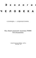 Экология человека Словарь-справочник Агаджанян Ушаков Торшин читать онлайн