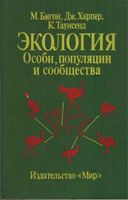 Экология Особи популяции и сообщества Бигон Харпер Таунсенд том 1 читать онлайн