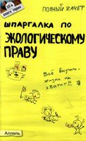 Шпаргалка по экологическому праву кратко Кулакова читать онлайн